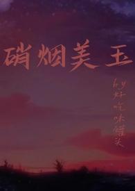 硝烟美人笔趣阁