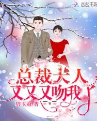 总裁大人又吻我了完结