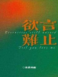 欲言难止原文