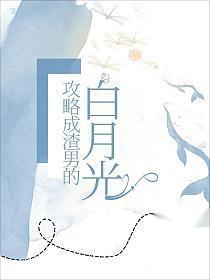 攻略我的渣攻