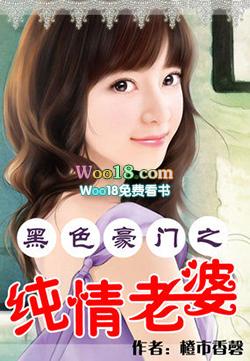 黑色豪门之纯情老婆低调帝