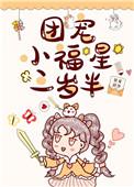 团宠小福星她三岁半