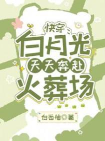 快穿白月光呀