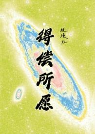 得偿所愿背德大结局