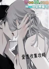 爱意收集攻略(H)最新章节目录