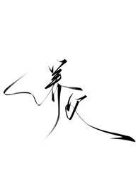 养父未在线阅读