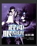 混沌真眼哪里刷