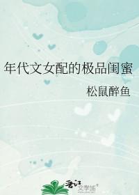 年代文女配的极品闺蜜松