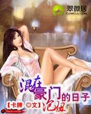 混在豪门泡妞的日子完整