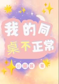 我的同桌弱不禁风[灵异