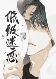 低级趣味包括什么行为