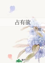 占有欲强的男人专一吗
