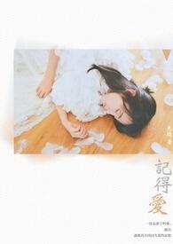 记得爱过