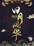 沙漠日月风华