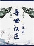 再世权臣漫画免费观看