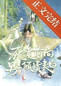 死遁前向男二倾情表白免费阅读