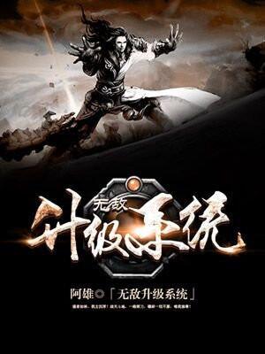 无敌升级系统 阿雄