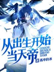 从出生开始无敌全文免费阅读