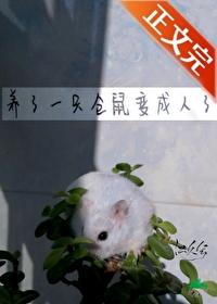仓鼠会变成老鼠吗