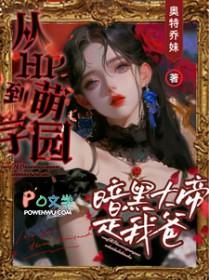 萌学园暗黑大帝爱上乌拉拉