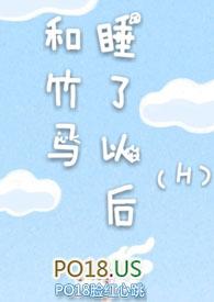 和竹马睡了以后(H)章节列表_