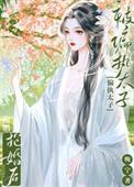 被偏执太子抢婚后txt