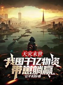 天灾末世