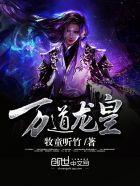 至尊龙帝陆鸣全文目录