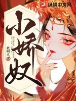 小娇奴的结局是什么的孩子是谁的