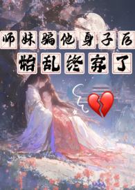 师妹她走火入魔 格格党