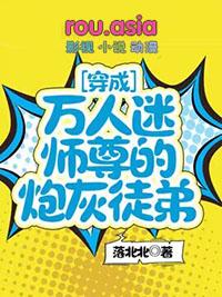 穿成万人迷师尊的炮灰徒弟百度