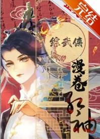 综武侠漫卷红袖猪圆鱼润