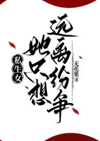 私生女知乎