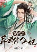 穿越异世去修仙