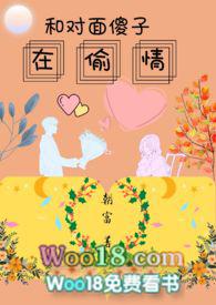 和对面傻子再偷情