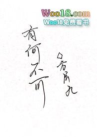 有何不可百合abo笔趣阁