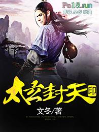太玄封羲