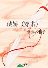藏娇(穿书) 鱼嚼梅花影