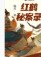 红纸鹤剧组演员