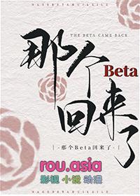 那个beta回来了剧情简介