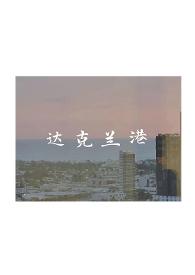 达克兰港辞渔po笔趣阁