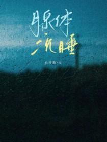 腺体沉睡by