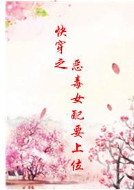快穿恶毒女配要上位