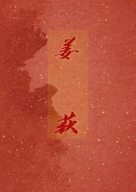 姜荻by玛卡