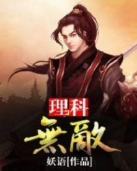 理科之神