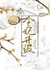 清穿之令妃升级日常 橘子呦
