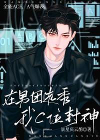 在男团选秀我c位封神免费阅读