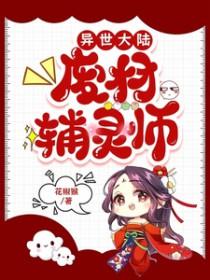 异世之废材来袭