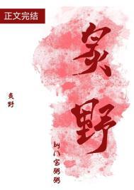 炙野温柔txt