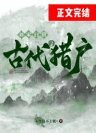 古代猎户的收入